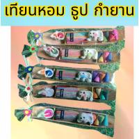 ราคา Sweet Elephant Aromaเทียนหอม ธูปหอม กำยาน เซามิครูปช้าง งานแฮนด์เมด ในแพ็กเกจ เรือแจว สวยงาม ชุดละ5ชิ้น (1732220914419664461)