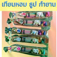 ราคา Sweet Elephant Aromaเทียนหอม ธูปหอม กำยาน เซามิครูปช้าง งานแฮนด์เมด ในแพ็กเกจ เรือแจว สวยงาม (1732203121728390211)