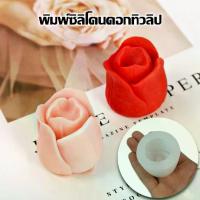 ราคา แม่พิมพ์เทียนดอกทิวลิป แม่พิมพ์ซิลิโคนอีพ็อกซี่ พิมพ์ซิลิโคนดอกทิวลิป 3มิติ พิมซิลิโคนดอกไม้ สําหรับทําสบู่ เทียนหอม (1729624324572154811)