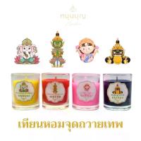 ราคา เทียนหอม ประทีป จุดบูชาเทพ พระพิฆเนศ พระแม่ลักษมี ท้าวเวสสุวรรณ พระราหู (1730953522393090414)