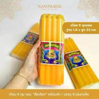 ราคา เทียนหอม 9 หุน เทียนเหลือง เล่มใหญ่ บรรจุ 9 เล่ม/แพ็ค เทียนใส เทียนตราอรุณทิพย์ เทียนไขอย่างดี เทียน 9 หุน เล่มใหญ่ (1731903750769183439)