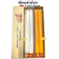 ราคา เทียนพรรษา เทียนหอม ตราเต่ามังกร เบอร์1 สีเหลือง สีขาว (1729635284636568528)