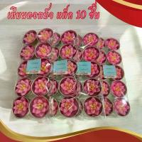 ราคา เทียนหอม เทียนดอกบัว กลิ่นดอกบัว เทียนดอกบัวหลวง เทียนดอกไม้ เทียนทีไลท์ สำหรับถวายองค์พระแม่ลักษมี หรือองค์เทพต่างๆ (1731154642475255984)