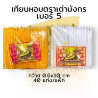ราคา เทียน เทียนเหลือง เทียนขาว(2ห่อ 50บาท) เทียนหอม เทียนแต่งขันธ์ห้า จำนวน40เล่ม เทียนไม่มีน้ำตาเทียน เทียนเบอร์5 (1729626033197583312)