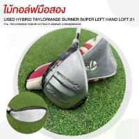 ราคา ELEVEN GOLF[ไม้มือสอง] ** LEFT HAND** USED HYBRID TAYLORMADE BURNER SUPER LOFT 21 ก้าน TAYLORMADE FUBUKI 50 FLEX R-2100362833549 (1731676859767687951)