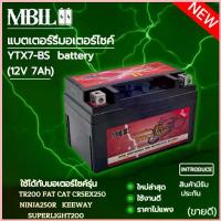 ราคา แบตเตอรี่มอเตอร์ไซค์YTZ7-BS MBLL 12V 7 แอมป์ สินค้ามีรับประกัน TR200 FAT CAT CR5 EX250 NINJA250R KEEWAY SUPERLIGHT200 จัดส่งที่รวดเร็ว (1732673990645483113)