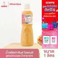 ราคา [พร้อมส่ง] KEWPIE 50% Reduced Fat and Sugar Thousand Island Dressing น้ำสลัดเทาซันด์ ไอแลนด์ สูตรลดไขมันและน้ำตาล 50% คิวพี ขนาด 1000 ml. (1 ลิตร) (1732666160616146154)