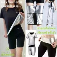 ราคา BSBurn Surplus Fat ของแท้กางเกงเรียกเหงื่อทั้งตัว รีดไขมัน ระเบิดเหงื่อ ออกกำลังกาย (1730555929696766764)