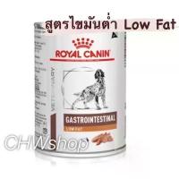 ราคา Royal Canin Gastro low fat Dog แพ็ค1-3กระป๋อง อาหารสุนัขตับอ่อนอักเสบ ไขมันต่ำ COD (1732094072208264123)