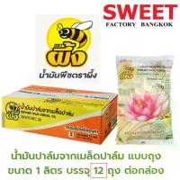 ราคา น้ำมันปาล์มจากเมล็ดปาล์มตราผึ้ง (ยกลัง 12ถุง) ขนาด 1ลิตร x12 ไม่มีไขมันทรานส์ No trans Fat น้ำมันบัว (1729703534160743225)