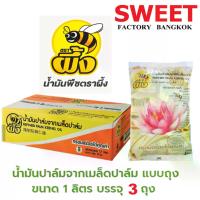 ราคา น้ำมันปาล์มจาก เมล็ดปาล์มตราผึ้ง (3ถุง) ขนาด 1ลิตร น้ำมันบัว ไม่มีไขมันทรานส์ No trans Fat สำหรับอาหารที่ต้องการเน้นความกรอบ ไม่อมน้ำมัน (น้ำมันบัว Vegetable oil) (1729638498270677301)