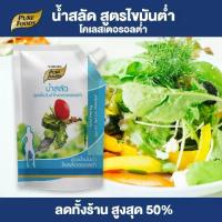 ราคา น้ำสลัด สูตรไขมันต่ำ ขนาด 500 กรัม น้ำสลัด สลัด low fat แบบถุง ตราเพียวฟู้ดส์ พร้อมส่ง (1729431862580251330)