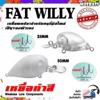 ราคา อุปกรณ์ตกปลา เหยื่อทำสี เหยื่อปลอมตกปลา WEEBASS รุ่น - FAT WILLY (UNPAINT) ชุด 3 ชิ้น (1729462929895229927)