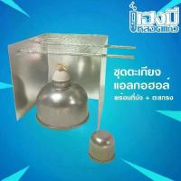 ราคา ตะเกียงแอลกอฮอล์ พร้อมที่บังลม และตะแกรง Alcohol Burner ตะเกียงแอลกอฮอล์สแตนเลส ที่กั้นลมสแตนเลส (1732100106017015834)