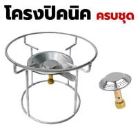 ราคา (ครบเซ็ต) โครงเตาแก๊สปิคนิค 4 กก.นมหนูทองเหลือง Picnic Gas Burner โครงปิคนิค บังลมเตาปิคนิค โครงเหล็กเส้นอย่างหนา (1731996116676216442)