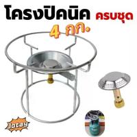 ราคา Jotay (ครบเซ็ต) โครงเตาแก๊สปิคนิค 4 กก. นมหนูทองเหลือง Picnic Gas Burner โครงปิคนิค บังลมเตาปิคนิค โครงเหล็กเส้นอย่างหนา (1731748920071391116)
