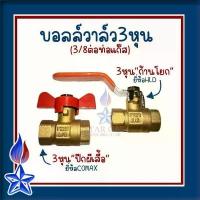 ราคา สินค้าแนะนำ บอลวาล์ว3หุน(3/8) ยี่ห้อ Coamax และ HLD ยอดนิยมของช่างแก๊ส!! ปีกผีเสื้อ หูกระต่าย คันโยก มินิบอลวาล์ว วัสดุทองเหลือง (1732024232583529934)