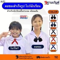 ราคา ✔️พร้อมส่ง✔️ คอซอง(หูกระต่าย) โบวไขว้นักเรียนหญิงสำเร็จรูป มีหลายสีให้เลือก รหัส : TC (ฐานะภัณฑ์) (1731991891896730847)