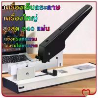 ราคา เครื่องเย็บกระดาษ เครื่องใหญ่ แม็คเย็บกระดาษ แม็กเย็บกระดาษ เครื่องเย็บกระดาษขนาดใหญ่ เย็บได้ครั้งละ 240 แผ่น แม๊กเย็บกระดาษ สำหรับสำนักงาน (1731659543522871784)