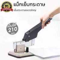 ราคา ที่เย็บกระดาษ เครื่องใหญ่ 240แผ่น แม็กเย็บกระดาษ 23/24 เครื่องเย็บกระดาษ แม็ค แม็ก แม็กเย็บกระดาษ ลูกแม็ก ลวดเย็บกระดาษ (1732381271603316151)