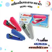 ราคา [TK] เครื่องเย็บกระดาษ ตราม้า DUAL-45N DUAL 45N ( 1 เครื่อง ) (1731763659578967586)