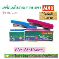 ราคา (HD-10N)MAX เครื่องเย็บกระดาษ แม็กเย็บกระดาษ HD-10N ใส่ลวดเย็บ เบอร์10 แม็กซ์ ตัวแม็กซ์(1ตัว) (1732009909199603033)