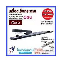 ราคา เครื่องเย็บกระดาษ ตัวยาว deli #0334 เย็บกลางเล่ม แขนยาว เย็บกลางเล่ม (1729647508199671985)