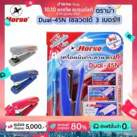 ราคา ชุดเย็บกระดาษ เครื่องเย็บกระดาษ ตราม้า HORSE รุ่น DUAL-45N ใช้ลวดได้ 3เบอร์ (1ชุด) (1730251743529568835)