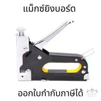 ราคา แม็กซ์ยิงบอร์ด แม็กซ์ยิงไม้ แม็กเย็บ ที่เย็บอุตสาหกรรม กระดาษ เครื่องเย็บกระดาษ ปืนยิงแม็กเหล็ก (1731174967663233879)