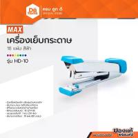 ราคา MAX เครื่องเย็บกระดาษ 18 แผ่น รุ่น HD-10 สีฟ้า |EA| (1729790642681973667)