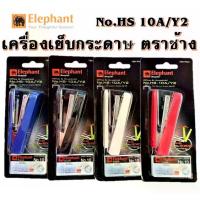 ราคา เครื่องเย็บ เครื่องเย็บกระดาษ แม็กซ์ + ลวดเย็บ ตราช้าง HS-10A/Y2 (1729583758611220634)
