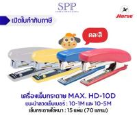 ราคา เครื่องเย็บกระดาษ แม็กซ์ แม็กซ์เย็บกระดาษ ยี่ห้อ MAX เบอร์ HD-10D (คละสี) (1730704051018107896)