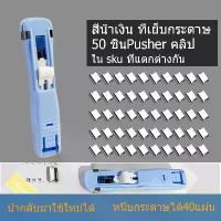 ราคา ที่เย็บกระดาษ เครื่องเย็บกระดาษ พลาสติก แบบกดที่หนีบกระดาษ แม็กเย็บกระดาษ เข้าเล่มหนังสือ สำหรับหนีบกระดาษ ซีลถุงขนม สำนักงาน (1731606627050818505)
