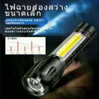 ราคา ไฟฉาย ไฟฉายแบบชาร์จ ไฟฉายพกพาจิ๋ว ไฟฉายแรงสูงซูม ไฟฉายแสงจ้า led Flashlight USB Charger ไฟฉายแรงสูง แท้ led มีการรับประกันจากผู้ชาย ไฟฉายแรง สูง ปากกาไฟฉายกันนำ ไฟฉาย Led แบบพัก (1730971233128843821)