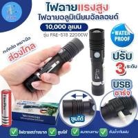ราคา ส่งด่วน สว่างมาก 518 UltraFire 22000W ไฟฉายแรงสูง PAE-518 ไฟฉายซูมได้ LED FLASHLIGHT CHARGE กันน้ำ ปรับได้ 3แบบ (1732047044994369333)