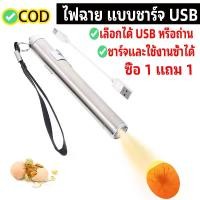 ราคา ซื้อ 1 แถม 1 แบบชาร์จ USB ไฟฉาย LED พร้อมเชื้อก แบบชาร์จ USB/แบบใส่ถ่าน ไฟส่องไข่ ไฟLED ไฟฉาย ไฟฉายส่องไข่ ไข่นก ไข่ไก่ multifunctional flashlight (1731474537619817628)