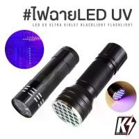 ราคา ไฟฉายขนาดเล็ก 9&21 LED UV #ไฟฉายส่องดีคอลน้ำ ไฟฉายแบล๊คไลท์ ไฟฉายยูวี UV ไฟฉายแสงสีม่วง Blacklight Flashlight (1732188949314962475)