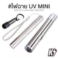 ราคา ไฟฉาย LED UV MINI #ไฟฉายส่องดีคอลน้ำ ไฟฉายแบล๊คไลท์ ไฟฉายยูวี UV ไฟฉายแสงสีม่วง Blacklight Flashlight (1731725286034211883)