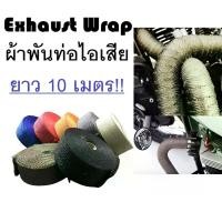 ราคา Exhaust Wrap ผ้าพันท่อ ผ้าพันท่อไอเสีย ผ้าพันท่อกันความร้อน ยาว 10 เมตร สำหรับรถยนต์ และ มอเตอร์ไซค์ Motorcycle (1729666215194036695)