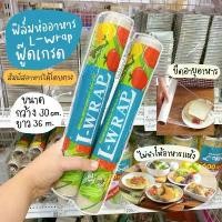 ราคา GUEENiuougergrioshangmao สต็อก พลาสติกแรปอาหาร ฟิล์มถนอมอาหาร ฟิล์มห่ออาหาร L-Wrap 30 ซม. ยาว 36 เมตร / ร้านพี่เจ๋งเบเกอรี่ลำลูกกาคลอง2 (1732097091667592408)