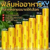 ราคา ฟิล์มหด สีใสSKY ฟิล์มห่ออาหาร ม้วนใหญ่ 300 เมตร ฟิล์มถนอมอาหาร ฟิล์มยืด ฟิล์มยืดอเนกประสงค์ แรปพลาสติก ใช้งานง่าย สะดวก รวดเร็ว พลาสติกแรพ Food Wrap ฟิล์มปรอท ถุงซีล ถนอมอาหาร (1732232321159169661)