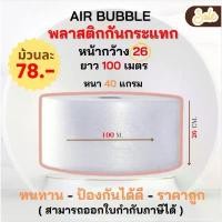 ราคา บับเบิ้ล ( 26 cm. ) AIR BUBBLE แอร์บับเบิ้ล พลาสติกกันกระแทก bubble wrap ยาว 100 เมตร ถูกที่สุด!! (1732612069443733291)