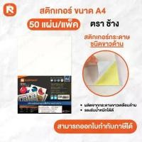 ราคา Elephant แล็บสติ๊กเกอร์ ตราช้าง สีขาวด้าน ขนาด A4 (210×297มม.) จำนวน 50 แผ่น แล็ปสติ๊กเกอร์ A4 210*297 ตราช้าง #แรปพลาสติก #แรปกระดาษ #แรป #A4 #ตราช้าง #Wrap #Sticker #Plastic #Clear (1730071993887394