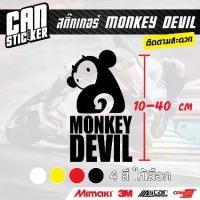 ราคา สติ๊กเกอร์ติดรถ MONKEY DEVIL สติ๊กเกอร์เกรด wrap ลอกออกได้ไม่ทิ้งคราบกาวและ สีสะท้อนแสง (1731320868031203158)