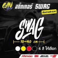 ราคา สติ๊กเกอร์ติดรถ SWAG ตัดจากสติ๊กเกอร์เกรด wrap Alicar pet ลอกออกได้ ไม่ทิ้งคราบกาว และ 3M สะท้อนแสง (1730762939462224726)