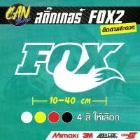 ราคา สติ๊กเกอร์ติดรถ FOX2 ตัดจากสติ๊กเกอร์เกรด wrap Alicar pet ลอกออกได้ ไม่ทิ้งคราบกาว และ 3M สะท้อนแสง (1730763631484373846)
