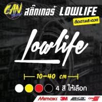 ราคา สติ๊กเกอร์ติดรถ JDM Lowlife สติ๊กเกอร์เกรด wrap Alicar pet ลอกออกได้ไม่ทิ้งคราบกาวและ 3M สะท้อนแสง (1730777942507227990)