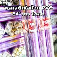 ราคา (1ม้วน) ม้วนพลาสติก พลาสติกกันชื้น wrap พลาสติกห่อของ PVC กว้าง 54” หนา 30 ไมคอน ยาว 17 หลา (1731713261054887037)