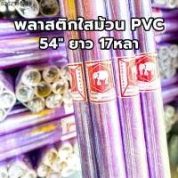 ราคา (1ม้วน) ม้วนพลาสติก พลาสติกกันชื้น wrap พลาสติกห่อของ PVC กว้าง 54” หนา 30 ไมคอน ยาว 17 หลา (1731742372286203741)