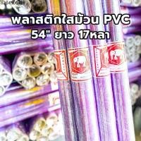 ราคา (1ม้วน) ม้วนพลาสติก พลาสติกกันชื้น wrap พลาสติกห่อของ PVC กว้าง 54” หนา 30 ไมคอน ยาว 17 หลา (1731732354223081324)